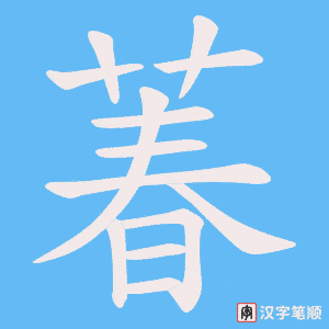萶