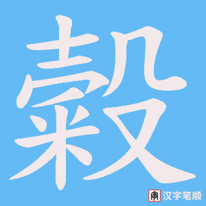 糓