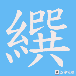 繏