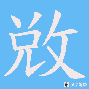 敚
