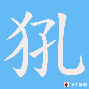 犼