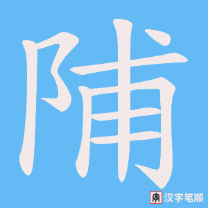 陠