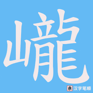 巄