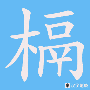 槅