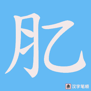 肊