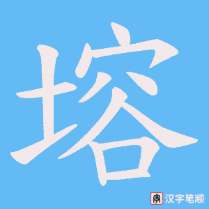 塎