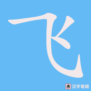 飞