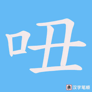 吜
