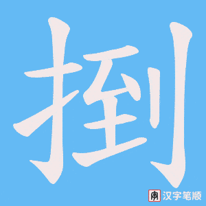 捯
