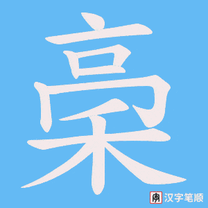 稁