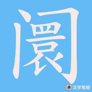阛