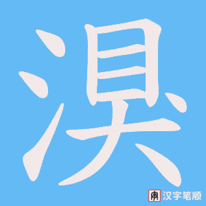 湨