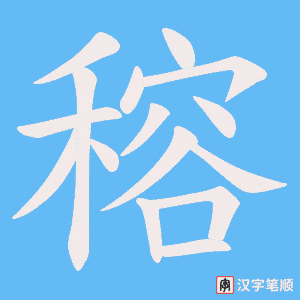 穃