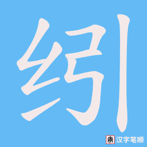 纼