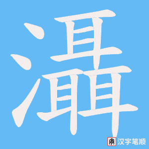 灄