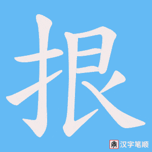 拫