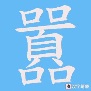 囂