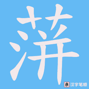 蓱