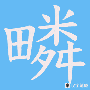 疄