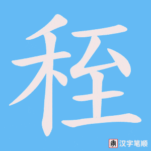 秷