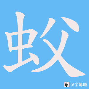 蚥