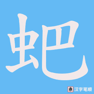 蚆