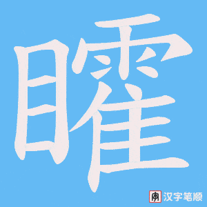 矐