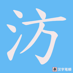 汸