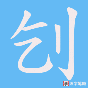 刉