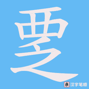 覂