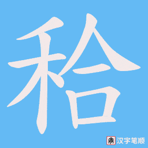 秴