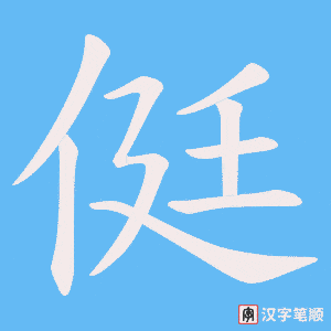 侹