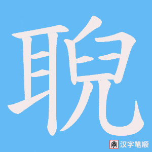 聣