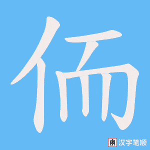 侕