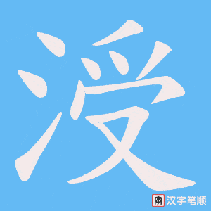 涭