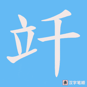 竏