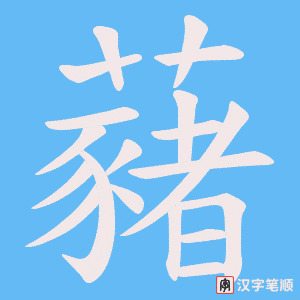 藸