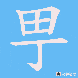 甼