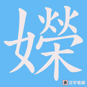 嬫