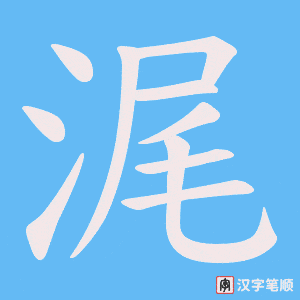 浘