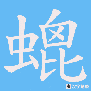螕