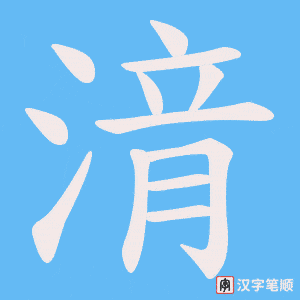 湇