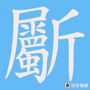 斸