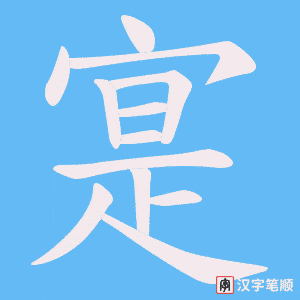 寔