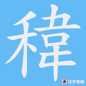 稦