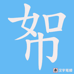 帤