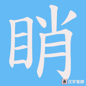 睄