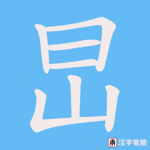 旵