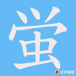 蛍
