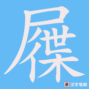 屧